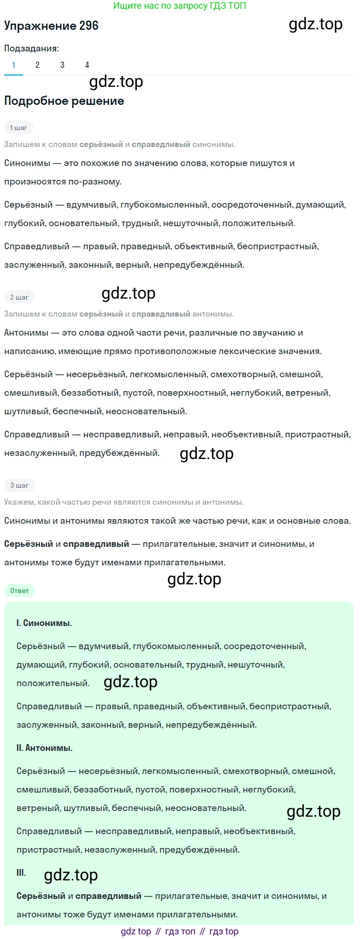 Русский язык, 6 класс Учебник, авторы: Разумовская Маргарита Михайловна, Львова Светлана Ивановна, Капинос Валентина Ивановна, Львов Валентин Витальевич, Соловейчик Марина Сергеевна, Сергеева Наталья Николаевна, Тронина Татьяна Сергеевна, издательство Просвещение, Москва, 2023, белого цвета, Часть 1, страница 111, номер 296, Решение 1 (2022)