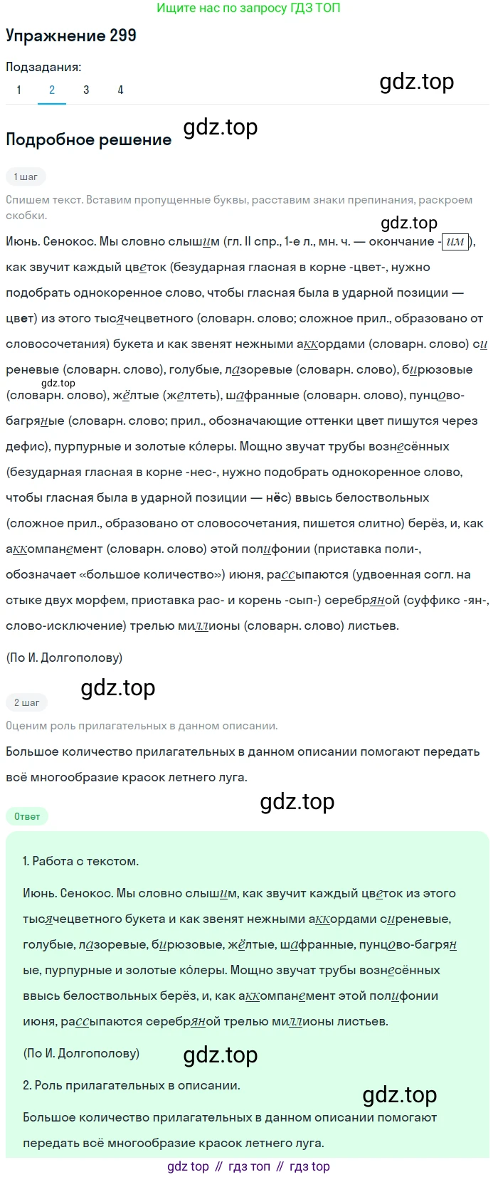 Русский язык, 6 класс Учебник, авторы: Разумовская Маргарита Михайловна, Львова Светлана Ивановна, Капинос Валентина Ивановна, Львов Валентин Витальевич, Соловейчик Марина Сергеевна, Сергеева Наталья Николаевна, Тронина Татьяна Сергеевна, издательство Просвещение, Москва, 2023, белого цвета, Часть 1, страница 112, номер 299, Решение 1 (2022) (продолжение 2)