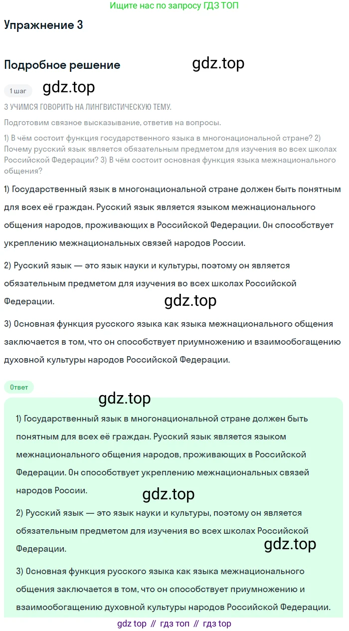 Русский язык, 6 класс Учебник, авторы: Разумовская Маргарита Михайловна, Львова Светлана Ивановна, Капинос Валентина Ивановна, Львов Валентин Витальевич, Соловейчик Марина Сергеевна, Сергеева Наталья Николаевна, Тронина Татьяна Сергеевна, издательство Просвещение, Москва, 2023, белого цвета, Часть 1, страница 6, номер 3, Решение 1 (2022)
