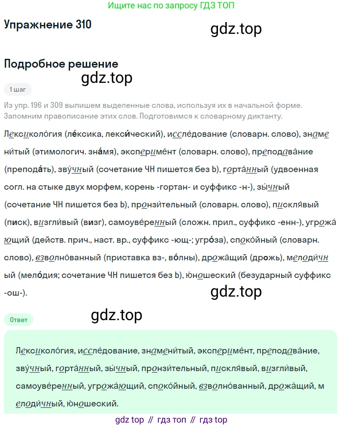 Русский язык, 6 класс Учебник, авторы: Разумовская Маргарита Михайловна, Львова Светлана Ивановна, Капинос Валентина Ивановна, Львов Валентин Витальевич, Соловейчик Марина Сергеевна, Сергеева Наталья Николаевна, Тронина Татьяна Сергеевна, издательство Просвещение, Москва, 2023, белого цвета, Часть 1, страница 116, номер 310, Решение 1 (2022)