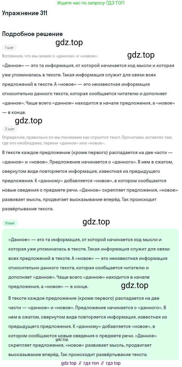 Русский язык, 6 класс Учебник, авторы: Разумовская Маргарита Михайловна, Львова Светлана Ивановна, Капинос Валентина Ивановна, Львов Валентин Витальевич, Соловейчик Марина Сергеевна, Сергеева Наталья Николаевна, Тронина Татьяна Сергеевна, издательство Просвещение, Москва, 2023, белого цвета, Часть 1, страница 116, номер 311, Решение 1 (2022)