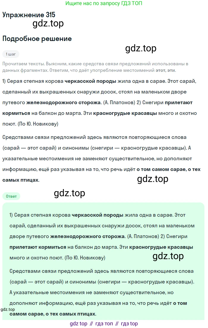 Русский язык, 6 класс Учебник, авторы: Разумовская Маргарита Михайловна, Львова Светлана Ивановна, Капинос Валентина Ивановна, Львов Валентин Витальевич, Соловейчик Марина Сергеевна, Сергеева Наталья Николаевна, Тронина Татьяна Сергеевна, издательство Просвещение, Москва, 2023, белого цвета, Часть 1, страница 118, номер 315, Решение 1 (2022)