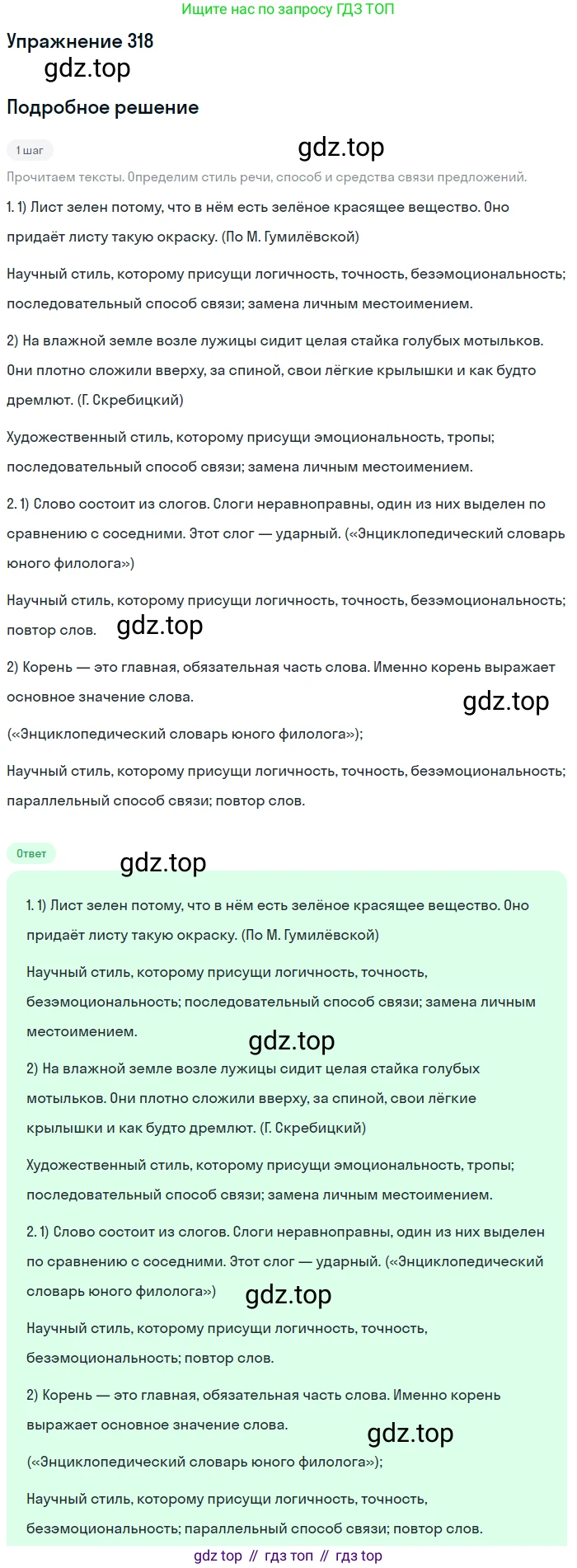 Русский язык, 6 класс Учебник, авторы: Разумовская Маргарита Михайловна, Львова Светлана Ивановна, Капинос Валентина Ивановна, Львов Валентин Витальевич, Соловейчик Марина Сергеевна, Сергеева Наталья Николаевна, Тронина Татьяна Сергеевна, издательство Просвещение, Москва, 2023, белого цвета, Часть 1, страница 119, номер 318, Решение 1 (2022)