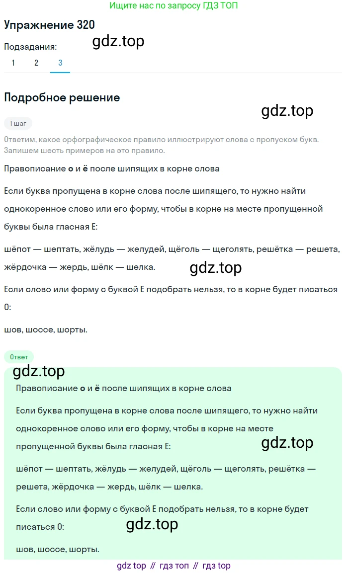 Русский язык, 6 класс Учебник, авторы: Разумовская Маргарита Михайловна, Львова Светлана Ивановна, Капинос Валентина Ивановна, Львов Валентин Витальевич, Соловейчик Марина Сергеевна, Сергеева Наталья Николаевна, Тронина Татьяна Сергеевна, издательство Просвещение, Москва, 2023, белого цвета, Часть 1, страница 120, номер 320, Решение 1 (2022) (продолжение 3)
