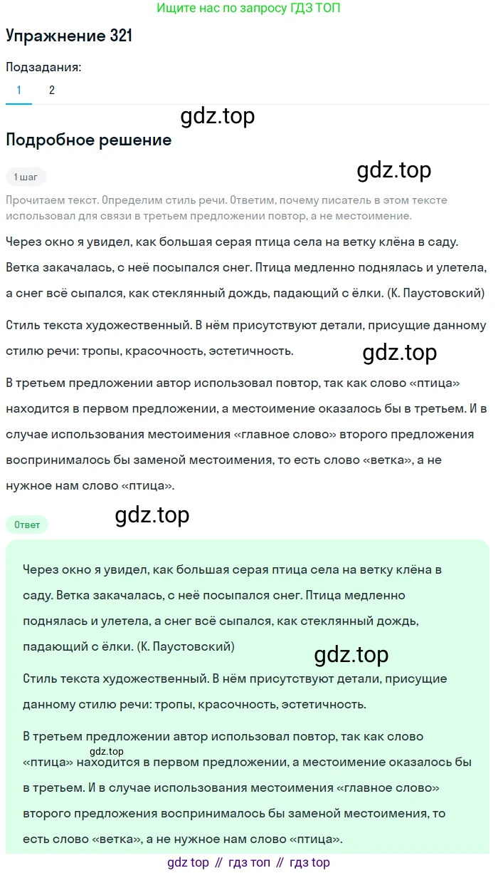 Русский язык, 6 класс Учебник, авторы: Разумовская Маргарита Михайловна, Львова Светлана Ивановна, Капинос Валентина Ивановна, Львов Валентин Витальевич, Соловейчик Марина Сергеевна, Сергеева Наталья Николаевна, Тронина Татьяна Сергеевна, издательство Просвещение, Москва, 2023, белого цвета, Часть 1, страница 120, номер 321, Решение 1 (2022)