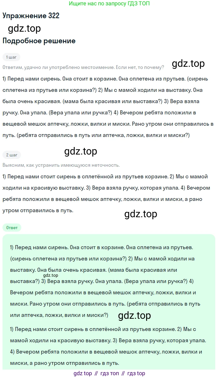 Русский язык, 6 класс Учебник, авторы: Разумовская Маргарита Михайловна, Львова Светлана Ивановна, Капинос Валентина Ивановна, Львов Валентин Витальевич, Соловейчик Марина Сергеевна, Сергеева Наталья Николаевна, Тронина Татьяна Сергеевна, издательство Просвещение, Москва, 2023, белого цвета, Часть 1, страница 120, номер 322, Решение 1 (2022)
