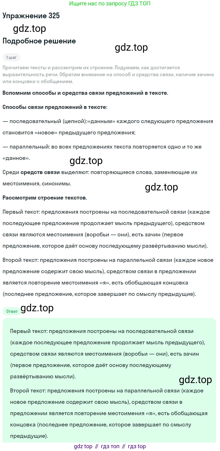 Русский язык, 6 класс Учебник, авторы: Разумовская Маргарита Михайловна, Львова Светлана Ивановна, Капинос Валентина Ивановна, Львов Валентин Витальевич, Соловейчик Марина Сергеевна, Сергеева Наталья Николаевна, Тронина Татьяна Сергеевна, издательство Просвещение, Москва, 2023, белого цвета, Часть 1, страница 121, номер 325, Решение 1 (2022)