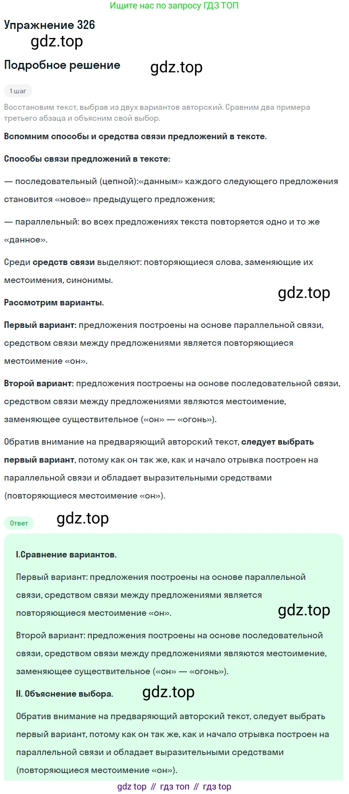 Русский язык, 6 класс Учебник, авторы: Разумовская Маргарита Михайловна, Львова Светлана Ивановна, Капинос Валентина Ивановна, Львов Валентин Витальевич, Соловейчик Марина Сергеевна, Сергеева Наталья Николаевна, Тронина Татьяна Сергеевна, издательство Просвещение, Москва, 2023, белого цвета, Часть 1, страница 122, номер 326, Решение 1 (2022)