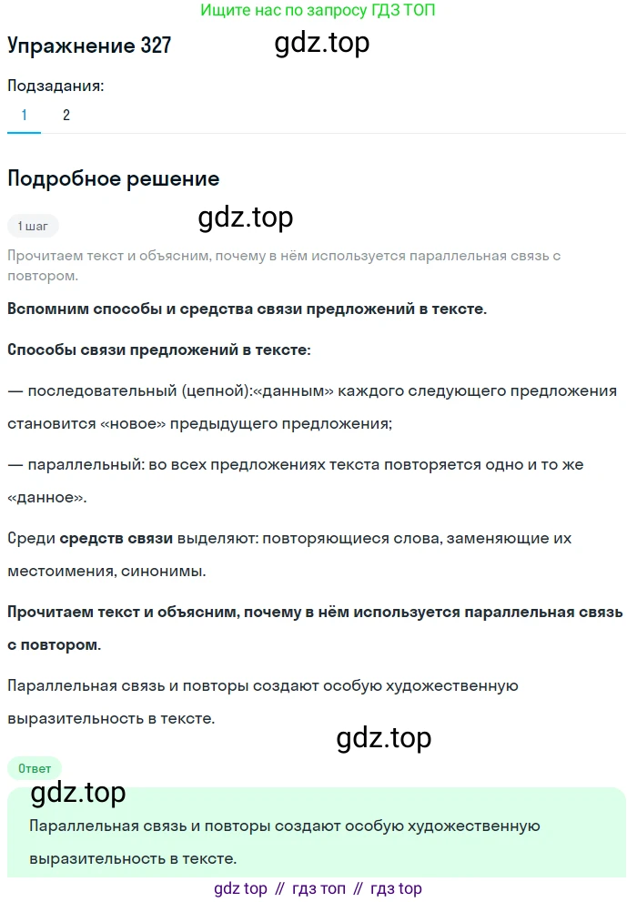 Русский язык, 6 класс Учебник, авторы: Разумовская Маргарита Михайловна, Львова Светлана Ивановна, Капинос Валентина Ивановна, Львов Валентин Витальевич, Соловейчик Марина Сергеевна, Сергеева Наталья Николаевна, Тронина Татьяна Сергеевна, издательство Просвещение, Москва, 2023, белого цвета, Часть 1, страница 122, номер 327, Решение 1 (2022)