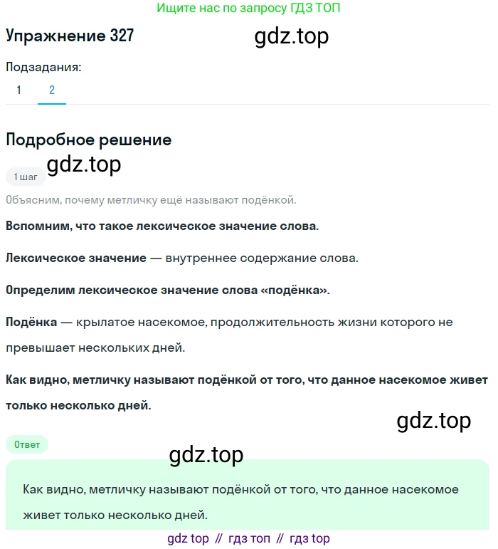 Русский язык, 6 класс Учебник, авторы: Разумовская Маргарита Михайловна, Львова Светлана Ивановна, Капинос Валентина Ивановна, Львов Валентин Витальевич, Соловейчик Марина Сергеевна, Сергеева Наталья Николаевна, Тронина Татьяна Сергеевна, издательство Просвещение, Москва, 2023, белого цвета, Часть 1, страница 122, номер 327, Решение 1 (2022) (продолжение 2)