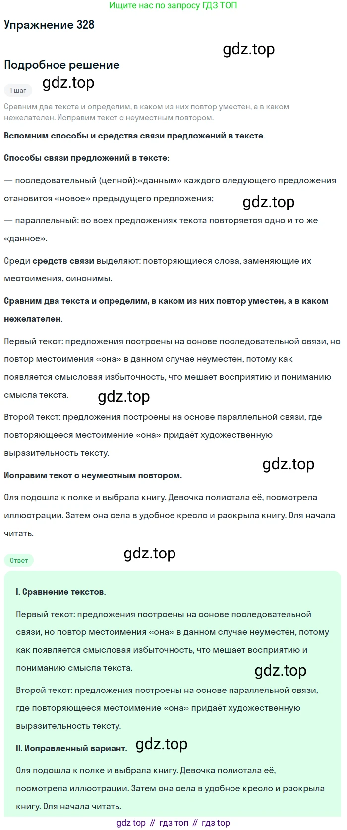 Русский язык, 6 класс Учебник, авторы: Разумовская Маргарита Михайловна, Львова Светлана Ивановна, Капинос Валентина Ивановна, Львов Валентин Витальевич, Соловейчик Марина Сергеевна, Сергеева Наталья Николаевна, Тронина Татьяна Сергеевна, издательство Просвещение, Москва, 2023, белого цвета, Часть 1, страница 122, номер 328, Решение 1 (2022)