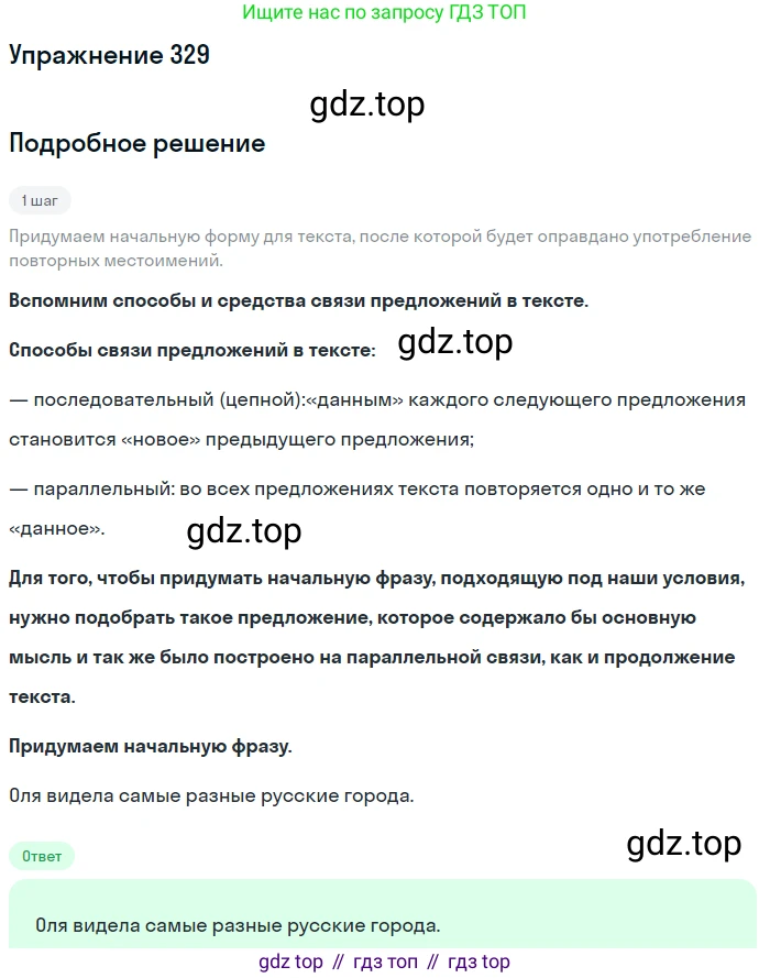 Русский язык, 6 класс Учебник, авторы: Разумовская Маргарита Михайловна, Львова Светлана Ивановна, Капинос Валентина Ивановна, Львов Валентин Витальевич, Соловейчик Марина Сергеевна, Сергеева Наталья Николаевна, Тронина Татьяна Сергеевна, издательство Просвещение, Москва, 2023, белого цвета, Часть 1, страница 123, номер 329, Решение 1 (2022)