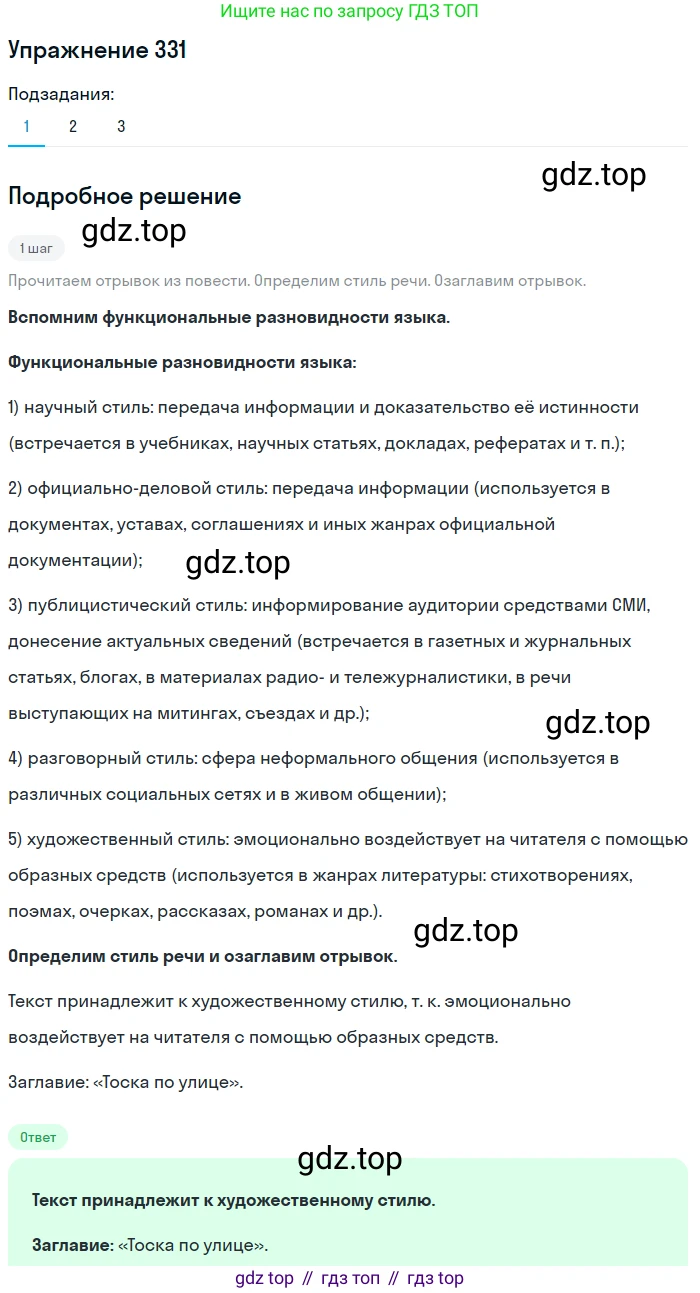 Русский язык, 6 класс Учебник, авторы: Разумовская Маргарита Михайловна, Львова Светлана Ивановна, Капинос Валентина Ивановна, Львов Валентин Витальевич, Соловейчик Марина Сергеевна, Сергеева Наталья Николаевна, Тронина Татьяна Сергеевна, издательство Просвещение, Москва, 2023, белого цвета, Часть 1, страница 123, номер 331, Решение 1 (2022)