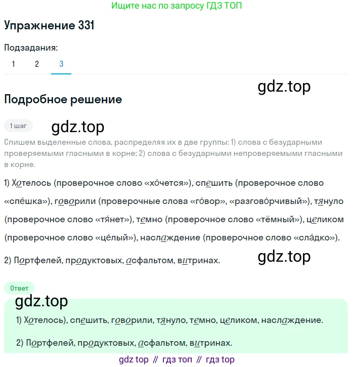 Русский язык, 6 класс Учебник, авторы: Разумовская Маргарита Михайловна, Львова Светлана Ивановна, Капинос Валентина Ивановна, Львов Валентин Витальевич, Соловейчик Марина Сергеевна, Сергеева Наталья Николаевна, Тронина Татьяна Сергеевна, издательство Просвещение, Москва, 2023, белого цвета, Часть 1, страница 123, номер 331, Решение 1 (2022) (продолжение 2)