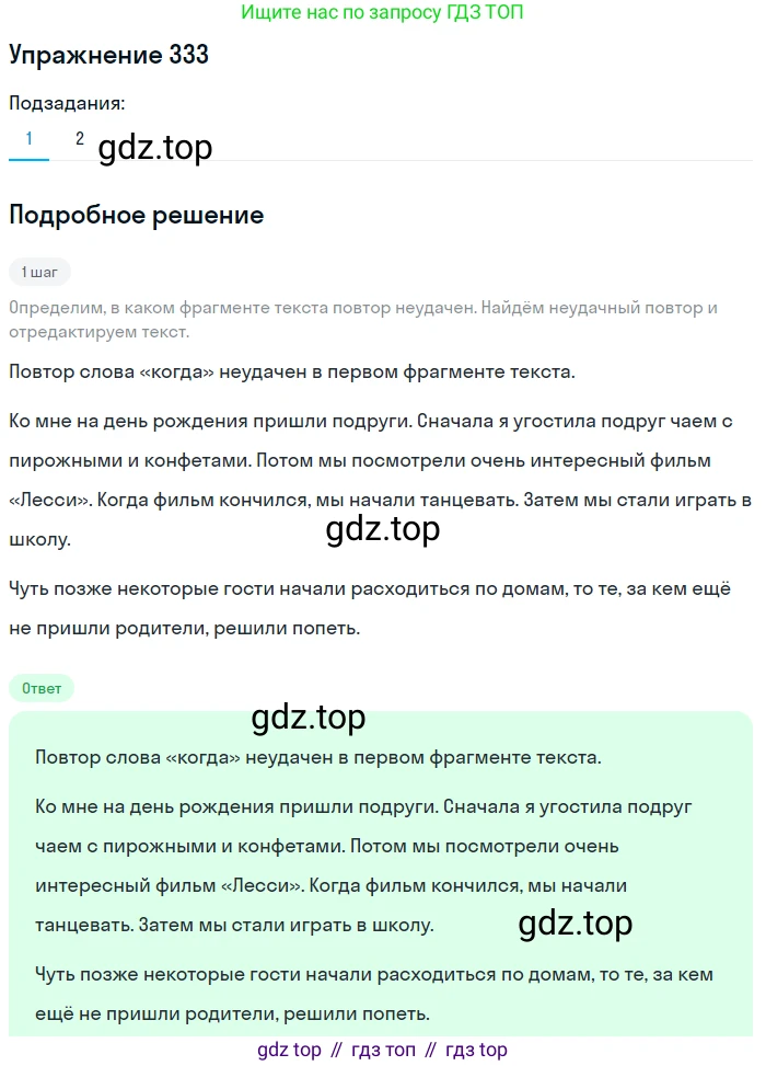 Русский язык, 6 класс Учебник, авторы: Разумовская Маргарита Михайловна, Львова Светлана Ивановна, Капинос Валентина Ивановна, Львов Валентин Витальевич, Соловейчик Марина Сергеевна, Сергеева Наталья Николаевна, Тронина Татьяна Сергеевна, издательство Просвещение, Москва, 2023, белого цвета, Часть 1, страница 124, номер 333, Решение 1 (2022)
