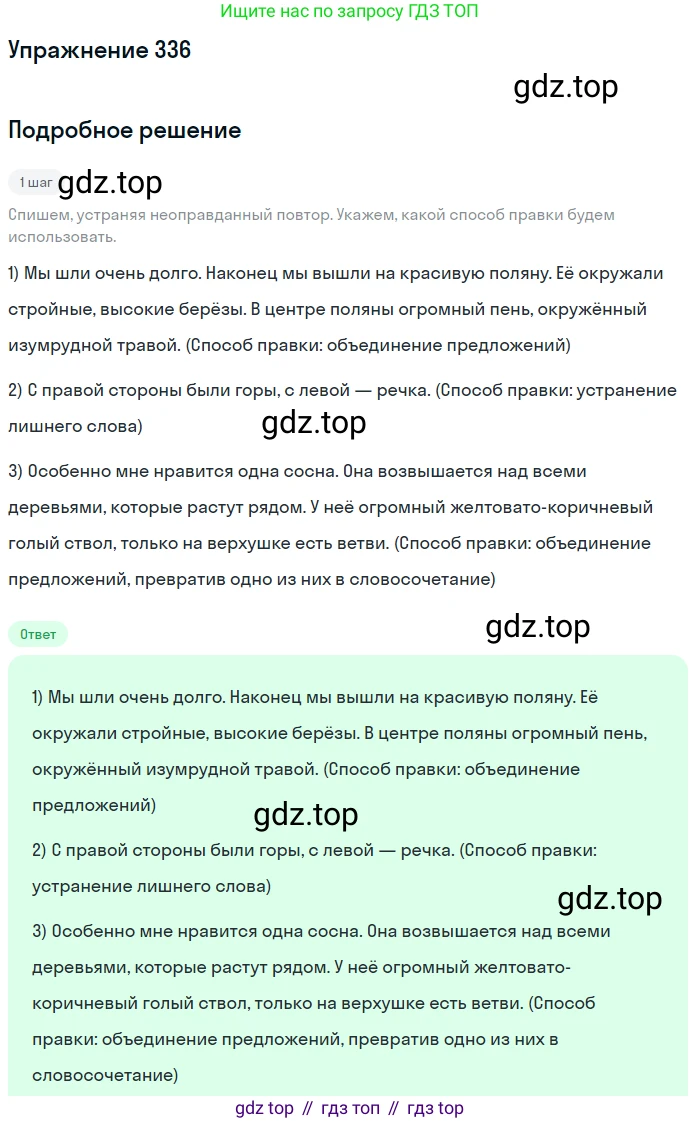 Русский язык, 6 класс Учебник, авторы: Разумовская Маргарита Михайловна, Львова Светлана Ивановна, Капинос Валентина Ивановна, Львов Валентин Витальевич, Соловейчик Марина Сергеевна, Сергеева Наталья Николаевна, Тронина Татьяна Сергеевна, издательство Просвещение, Москва, 2023, белого цвета, Часть 1, страница 125, номер 336, Решение 1 (2022)