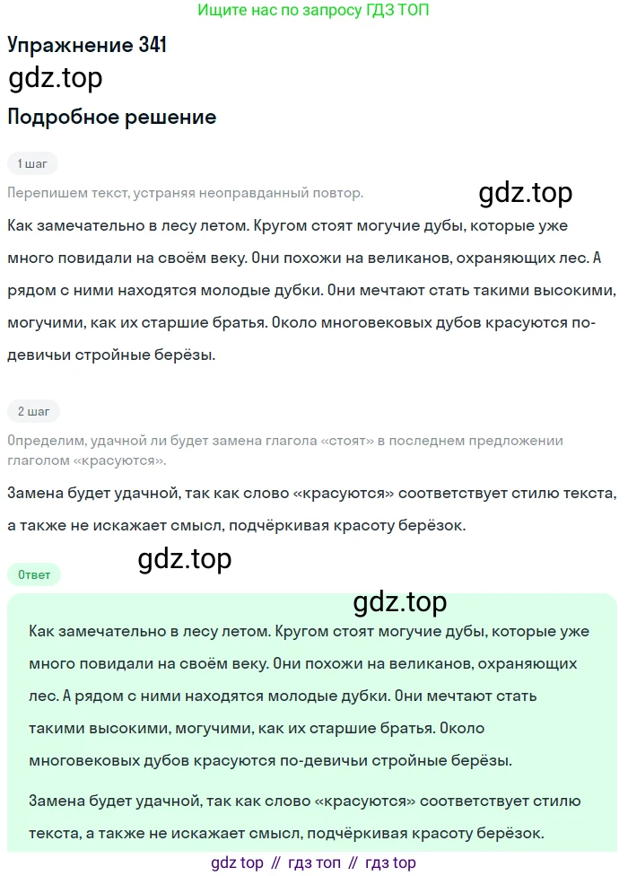 Русский язык, 6 класс Учебник, авторы: Разумовская Маргарита Михайловна, Львова Светлана Ивановна, Капинос Валентина Ивановна, Львов Валентин Витальевич, Соловейчик Марина Сергеевна, Сергеева Наталья Николаевна, Тронина Татьяна Сергеевна, издательство Просвещение, Москва, 2023, белого цвета, Часть 1, страница 126, номер 341, Решение 1 (2022)
