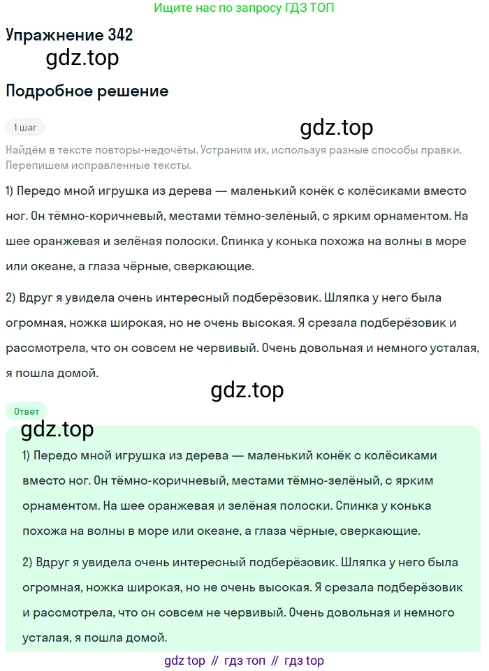 Русский язык, 6 класс Учебник, авторы: Разумовская Маргарита Михайловна, Львова Светлана Ивановна, Капинос Валентина Ивановна, Львов Валентин Витальевич, Соловейчик Марина Сергеевна, Сергеева Наталья Николаевна, Тронина Татьяна Сергеевна, издательство Просвещение, Москва, 2023, белого цвета, Часть 1, страница 126, номер 342, Решение 1 (2022)