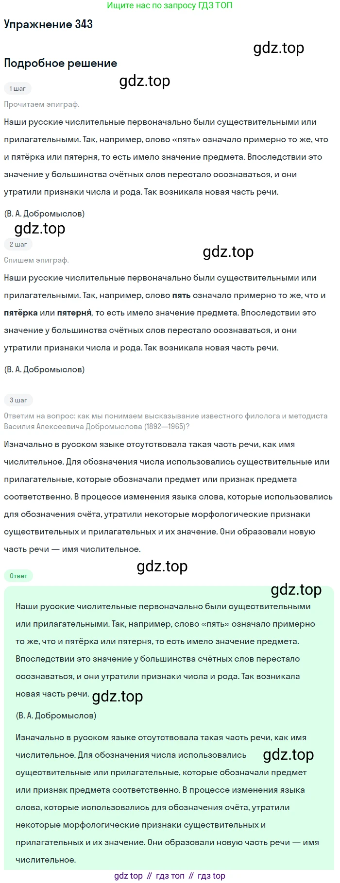 Русский язык, 6 класс Учебник, авторы: Разумовская Маргарита Михайловна, Львова Светлана Ивановна, Капинос Валентина Ивановна, Львов Валентин Витальевич, Соловейчик Марина Сергеевна, Сергеева Наталья Николаевна, Тронина Татьяна Сергеевна, издательство Просвещение, Москва, 2023, белого цвета, Часть 1, страница 127, номер 343, Решение 1 (2022)