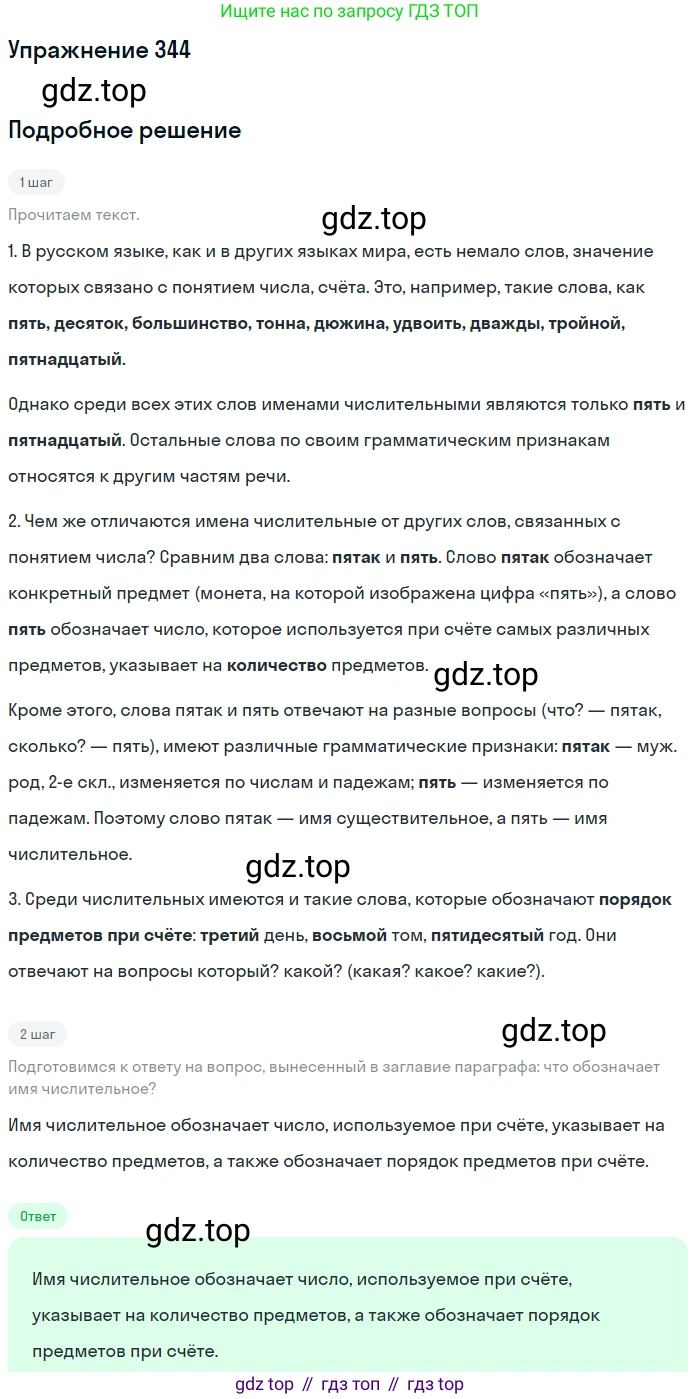 Русский язык, 6 класс Учебник, авторы: Разумовская Маргарита Михайловна, Львова Светлана Ивановна, Капинос Валентина Ивановна, Львов Валентин Витальевич, Соловейчик Марина Сергеевна, Сергеева Наталья Николаевна, Тронина Татьяна Сергеевна, издательство Просвещение, Москва, 2023, белого цвета, Часть 1, страница 128, номер 344, Решение 1 (2022)