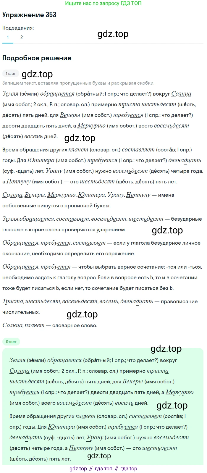 Русский язык, 6 класс Учебник, авторы: Разумовская Маргарита Михайловна, Львова Светлана Ивановна, Капинос Валентина Ивановна, Львов Валентин Витальевич, Соловейчик Марина Сергеевна, Сергеева Наталья Николаевна, Тронина Татьяна Сергеевна, издательство Просвещение, Москва, 2023, белого цвета, Часть 1, страница 131, номер 353, Решение 1 (2022)