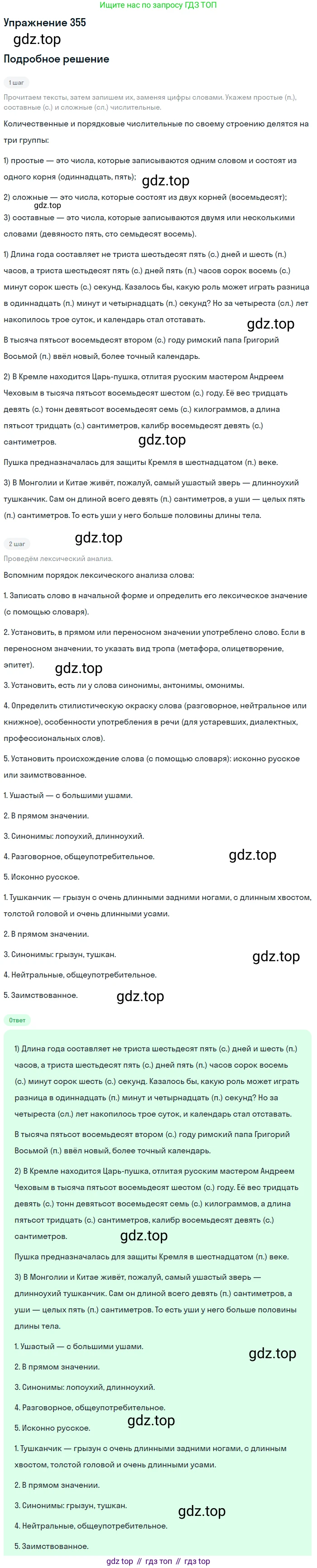 Русский язык, 6 класс Учебник, авторы: Разумовская Маргарита Михайловна, Львова Светлана Ивановна, Капинос Валентина Ивановна, Львов Валентин Витальевич, Соловейчик Марина Сергеевна, Сергеева Наталья Николаевна, Тронина Татьяна Сергеевна, издательство Просвещение, Москва, 2023, белого цвета, Часть 1, страница 132, номер 355, Решение 1 (2022)
