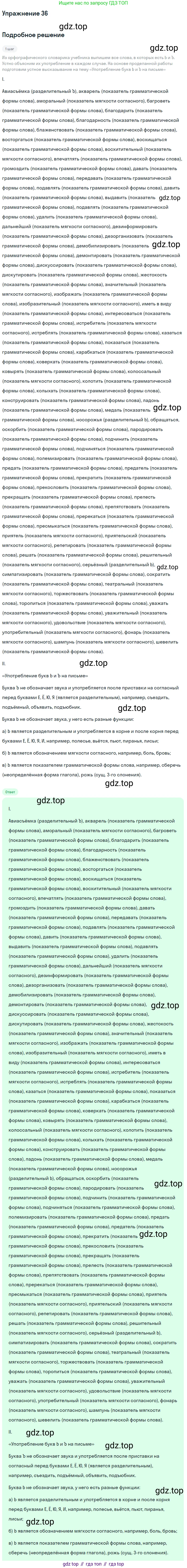 Русский язык, 6 класс Учебник, авторы: Разумовская Маргарита Михайловна, Львова Светлана Ивановна, Капинос Валентина Ивановна, Львов Валентин Витальевич, Соловейчик Марина Сергеевна, Сергеева Наталья Николаевна, Тронина Татьяна Сергеевна, издательство Просвещение, Москва, 2023, белого цвета, Часть 1, страница 21, номер 36, Решение 1 (2022)