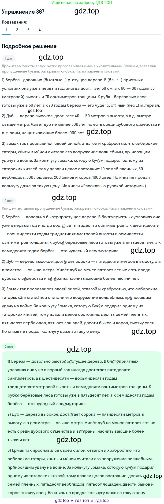 Русский язык, 6 класс Учебник, авторы: Разумовская Маргарита Михайловна, Львова Светлана Ивановна, Капинос Валентина Ивановна, Львов Валентин Витальевич, Соловейчик Марина Сергеевна, Сергеева Наталья Николаевна, Тронина Татьяна Сергеевна, издательство Просвещение, Москва, 2023, белого цвета, Часть 1, страница 137, номер 367, Решение 1 (2022)