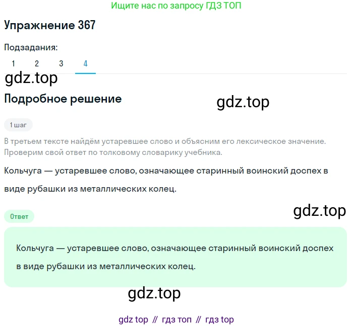 Русский язык, 6 класс Учебник, авторы: Разумовская Маргарита Михайловна, Львова Светлана Ивановна, Капинос Валентина Ивановна, Львов Валентин Витальевич, Соловейчик Марина Сергеевна, Сергеева Наталья Николаевна, Тронина Татьяна Сергеевна, издательство Просвещение, Москва, 2023, белого цвета, Часть 1, страница 137, номер 367, Решение 1 (2022) (продолжение 4)