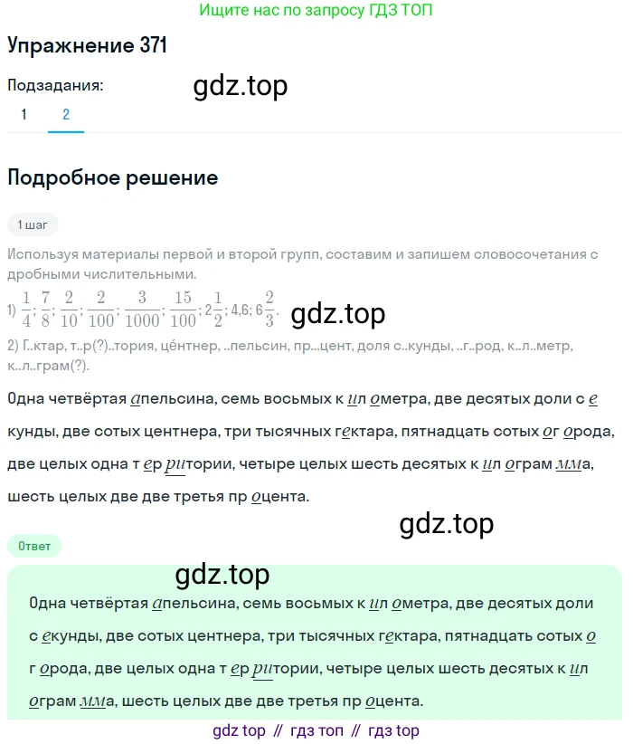 Русский язык, 6 класс Учебник, авторы: Разумовская Маргарита Михайловна, Львова Светлана Ивановна, Капинос Валентина Ивановна, Львов Валентин Витальевич, Соловейчик Марина Сергеевна, Сергеева Наталья Николаевна, Тронина Татьяна Сергеевна, издательство Просвещение, Москва, 2023, белого цвета, Часть 1, страница 138, номер 371, Решение 1 (2022) (продолжение 2)
