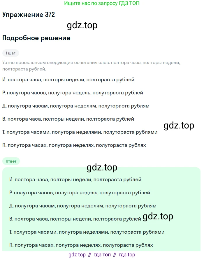 Русский язык, 6 класс Учебник, авторы: Разумовская Маргарита Михайловна, Львова Светлана Ивановна, Капинос Валентина Ивановна, Львов Валентин Витальевич, Соловейчик Марина Сергеевна, Сергеева Наталья Николаевна, Тронина Татьяна Сергеевна, издательство Просвещение, Москва, 2023, белого цвета, Часть 1, страница 138, номер 372, Решение 1 (2022)