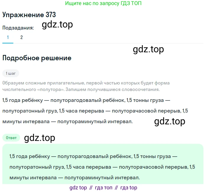 Русский язык, 6 класс Учебник, авторы: Разумовская Маргарита Михайловна, Львова Светлана Ивановна, Капинос Валентина Ивановна, Львов Валентин Витальевич, Соловейчик Марина Сергеевна, Сергеева Наталья Николаевна, Тронина Татьяна Сергеевна, издательство Просвещение, Москва, 2023, белого цвета, Часть 1, страница 139, номер 373, Решение 1 (2022)