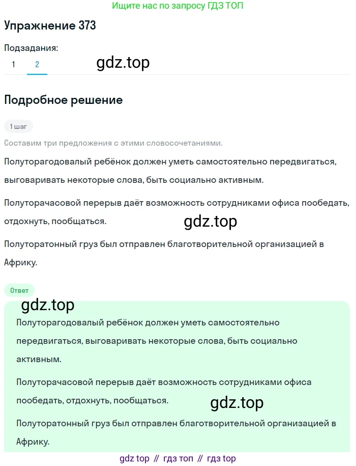 Русский язык, 6 класс Учебник, авторы: Разумовская Маргарита Михайловна, Львова Светлана Ивановна, Капинос Валентина Ивановна, Львов Валентин Витальевич, Соловейчик Марина Сергеевна, Сергеева Наталья Николаевна, Тронина Татьяна Сергеевна, издательство Просвещение, Москва, 2023, белого цвета, Часть 1, страница 139, номер 373, Решение 1 (2022) (продолжение 2)