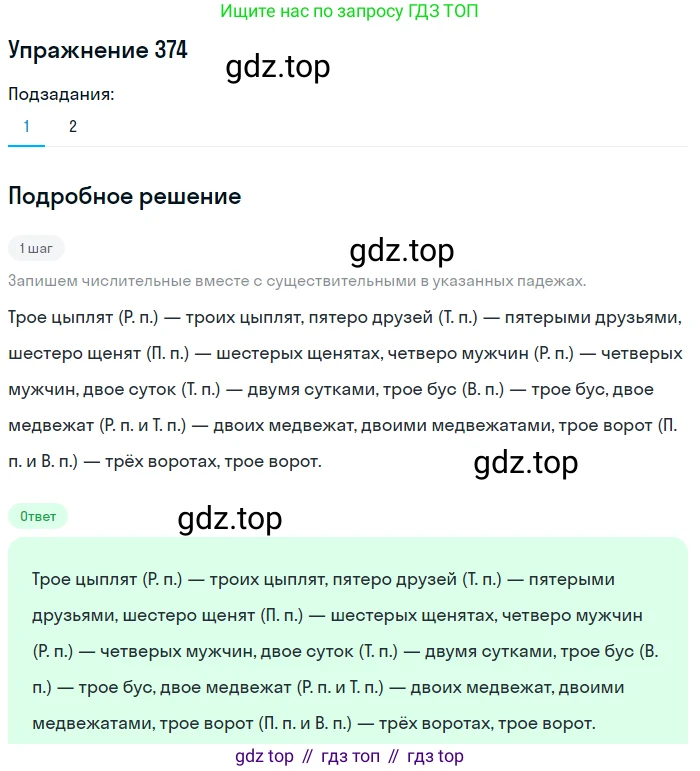 Русский язык, 6 класс Учебник, авторы: Разумовская Маргарита Михайловна, Львова Светлана Ивановна, Капинос Валентина Ивановна, Львов Валентин Витальевич, Соловейчик Марина Сергеевна, Сергеева Наталья Николаевна, Тронина Татьяна Сергеевна, издательство Просвещение, Москва, 2023, белого цвета, Часть 1, страница 139, номер 374, Решение 1 (2022)