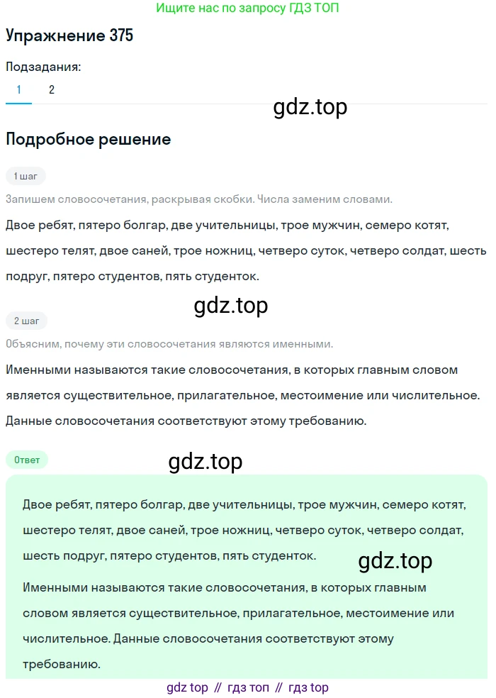 Русский язык, 6 класс Учебник, авторы: Разумовская Маргарита Михайловна, Львова Светлана Ивановна, Капинос Валентина Ивановна, Львов Валентин Витальевич, Соловейчик Марина Сергеевна, Сергеева Наталья Николаевна, Тронина Татьяна Сергеевна, издательство Просвещение, Москва, 2023, белого цвета, Часть 1, страница 140, номер 375, Решение 1 (2022)