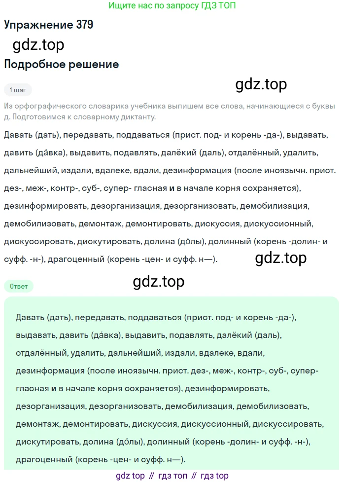 Русский язык, 6 класс Учебник, авторы: Разумовская Маргарита Михайловна, Львова Светлана Ивановна, Капинос Валентина Ивановна, Львов Валентин Витальевич, Соловейчик Марина Сергеевна, Сергеева Наталья Николаевна, Тронина Татьяна Сергеевна, издательство Просвещение, Москва, 2023, белого цвета, Часть 1, страница 141, номер 379, Решение 1 (2022)
