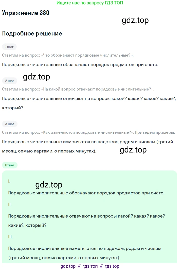 Русский язык, 6 класс Учебник, авторы: Разумовская Маргарита Михайловна, Львова Светлана Ивановна, Капинос Валентина Ивановна, Львов Валентин Витальевич, Соловейчик Марина Сергеевна, Сергеева Наталья Николаевна, Тронина Татьяна Сергеевна, издательство Просвещение, Москва, 2023, белого цвета, Часть 1, страница 141, номер 380, Решение 1 (2022)