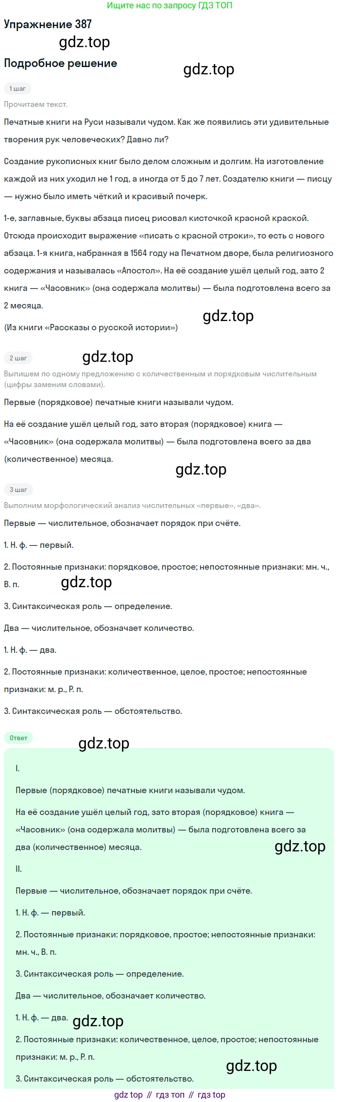 Русский язык, 6 класс Учебник, авторы: Разумовская Маргарита Михайловна, Львова Светлана Ивановна, Капинос Валентина Ивановна, Львов Валентин Витальевич, Соловейчик Марина Сергеевна, Сергеева Наталья Николаевна, Тронина Татьяна Сергеевна, издательство Просвещение, Москва, 2023, белого цвета, Часть 1, страница 143, номер 387, Решение 1 (2022)