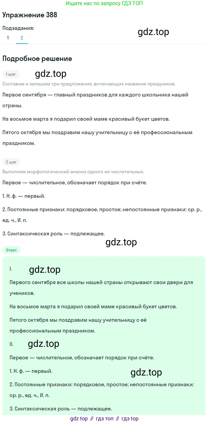 Русский язык, 6 класс Учебник, авторы: Разумовская Маргарита Михайловна, Львова Светлана Ивановна, Капинос Валентина Ивановна, Львов Валентин Витальевич, Соловейчик Марина Сергеевна, Сергеева Наталья Николаевна, Тронина Татьяна Сергеевна, издательство Просвещение, Москва, 2023, белого цвета, Часть 1, страница 144, номер 388, Решение 1 (2022) (продолжение 2)