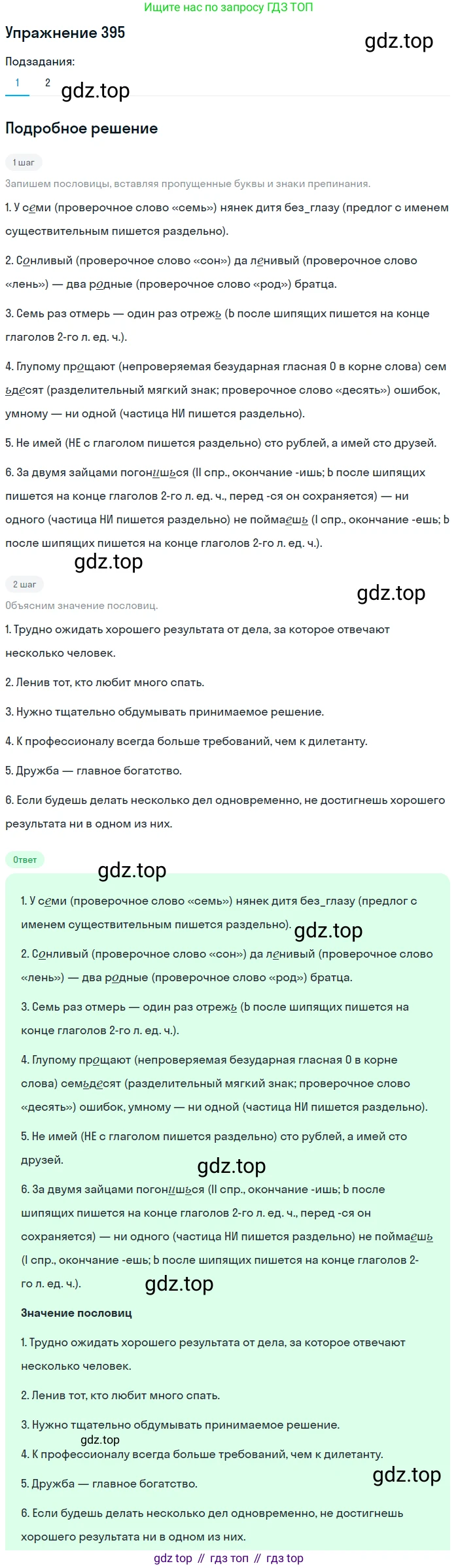 Русский язык, 6 класс Учебник, авторы: Разумовская Маргарита Михайловна, Львова Светлана Ивановна, Капинос Валентина Ивановна, Львов Валентин Витальевич, Соловейчик Марина Сергеевна, Сергеева Наталья Николаевна, Тронина Татьяна Сергеевна, издательство Просвещение, Москва, 2023, белого цвета, Часть 1, страница 146, номер 395, Решение 1 (2022)