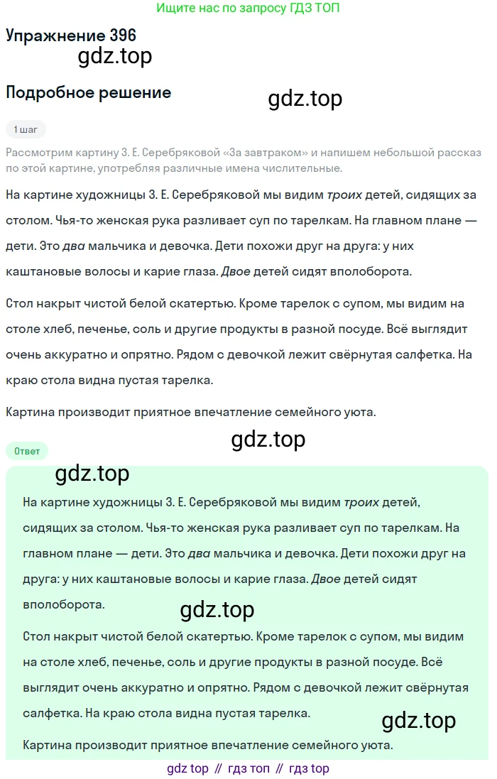 Русский язык, 6 класс Учебник, авторы: Разумовская Маргарита Михайловна, Львова Светлана Ивановна, Капинос Валентина Ивановна, Львов Валентин Витальевич, Соловейчик Марина Сергеевна, Сергеева Наталья Николаевна, Тронина Татьяна Сергеевна, издательство Просвещение, Москва, 2023, белого цвета, Часть 1, страница 146, номер 396, Решение 1 (2022)