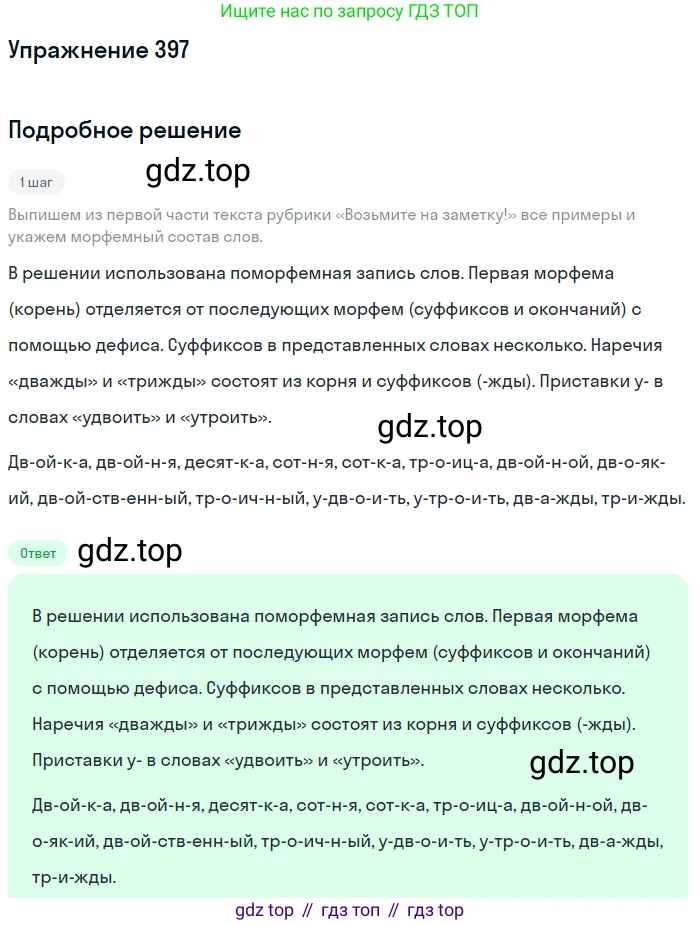 Русский язык, 6 класс Учебник, авторы: Разумовская Маргарита Михайловна, Львова Светлана Ивановна, Капинос Валентина Ивановна, Львов Валентин Витальевич, Соловейчик Марина Сергеевна, Сергеева Наталья Николаевна, Тронина Татьяна Сергеевна, издательство Просвещение, Москва, 2023, белого цвета, Часть 1, страница 147, номер 397, Решение 1 (2022)