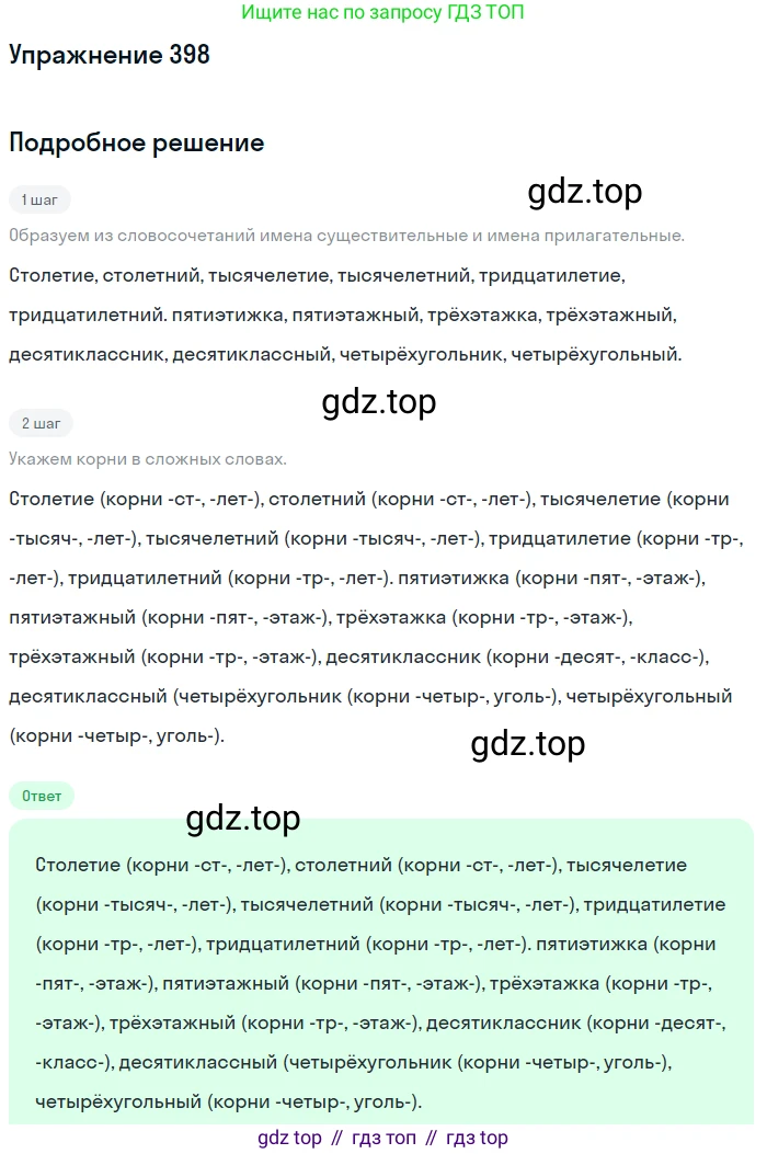Русский язык, 6 класс Учебник, авторы: Разумовская Маргарита Михайловна, Львова Светлана Ивановна, Капинос Валентина Ивановна, Львов Валентин Витальевич, Соловейчик Марина Сергеевна, Сергеева Наталья Николаевна, Тронина Татьяна Сергеевна, издательство Просвещение, Москва, 2023, белого цвета, Часть 1, страница 147, номер 398, Решение 1 (2022)