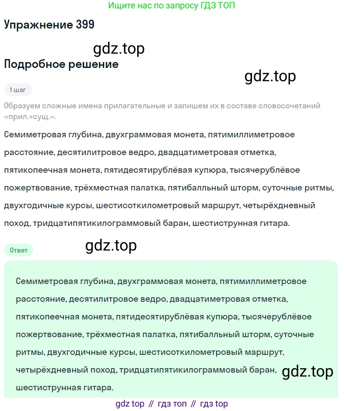 Русский язык, 6 класс Учебник, авторы: Разумовская Маргарита Михайловна, Львова Светлана Ивановна, Капинос Валентина Ивановна, Львов Валентин Витальевич, Соловейчик Марина Сергеевна, Сергеева Наталья Николаевна, Тронина Татьяна Сергеевна, издательство Просвещение, Москва, 2023, белого цвета, Часть 1, страница 147, номер 399, Решение 1 (2022)
