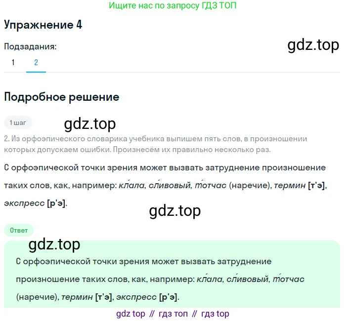 Русский язык, 6 класс Учебник, авторы: Разумовская Маргарита Михайловна, Львова Светлана Ивановна, Капинос Валентина Ивановна, Львов Валентин Витальевич, Соловейчик Марина Сергеевна, Сергеева Наталья Николаевна, Тронина Татьяна Сергеевна, издательство Просвещение, Москва, 2023, белого цвета, Часть 1, страница 6, номер 4, Решение 1 (2022) (продолжение 2)