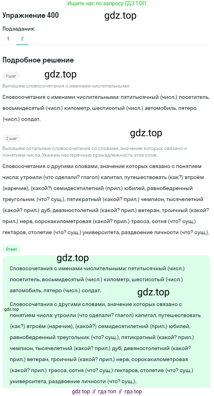 Русский язык, 6 класс Учебник, авторы: Разумовская Маргарита Михайловна, Львова Светлана Ивановна, Капинос Валентина Ивановна, Львов Валентин Витальевич, Соловейчик Марина Сергеевна, Сергеева Наталья Николаевна, Тронина Татьяна Сергеевна, издательство Просвещение, Москва, 2023, белого цвета, Часть 1, страница 147, номер 400, Решение 1 (2022) (продолжение 2)