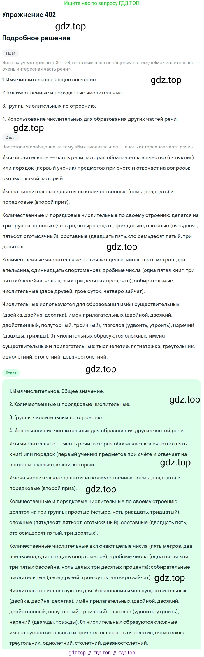 Русский язык, 6 класс Учебник, авторы: Разумовская Маргарита Михайловна, Львова Светлана Ивановна, Капинос Валентина Ивановна, Львов Валентин Витальевич, Соловейчик Марина Сергеевна, Сергеева Наталья Николаевна, Тронина Татьяна Сергеевна, издательство Просвещение, Москва, 2023, белого цвета, Часть 1, страница 148, номер 402, Решение 1 (2022)