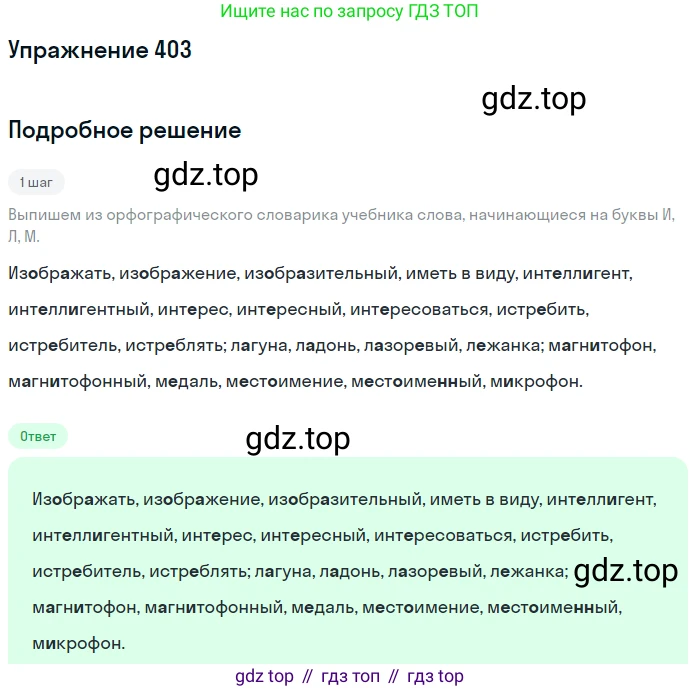 Русский язык, 6 класс Учебник, авторы: Разумовская Маргарита Михайловна, Львова Светлана Ивановна, Капинос Валентина Ивановна, Львов Валентин Витальевич, Соловейчик Марина Сергеевна, Сергеева Наталья Николаевна, Тронина Татьяна Сергеевна, издательство Просвещение, Москва, 2023, белого цвета, Часть 2, страница 3, номер 403, Решение 1 (2022)