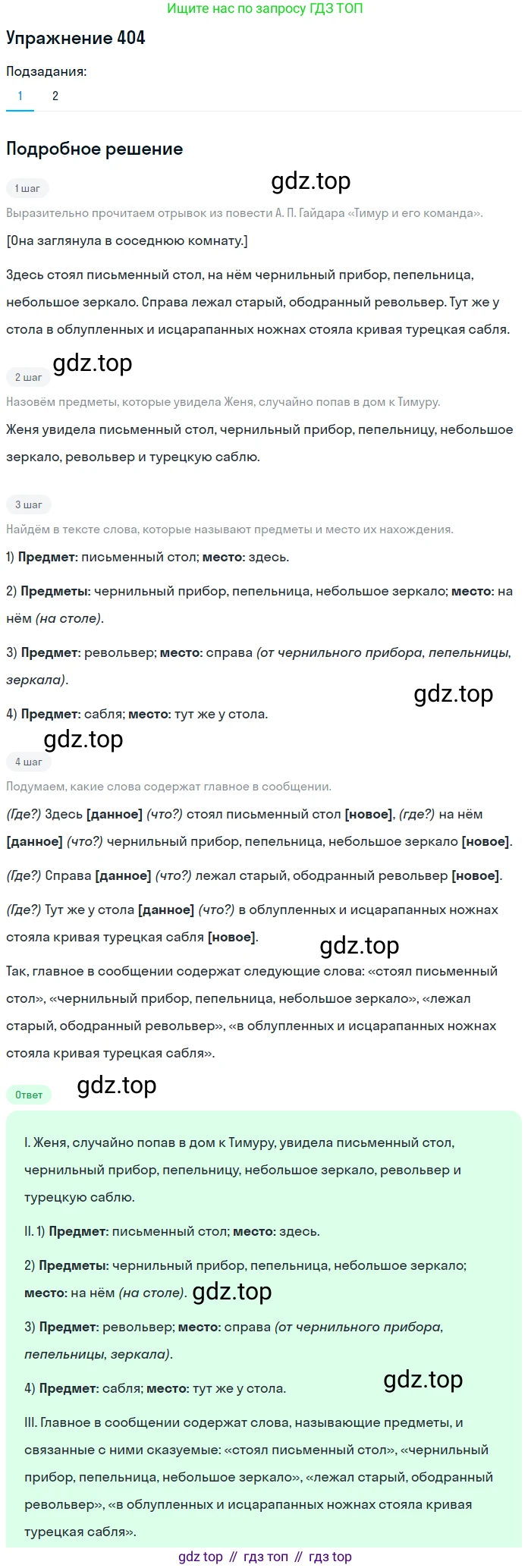 Русский язык, 6 класс Учебник, авторы: Разумовская Маргарита Михайловна, Львова Светлана Ивановна, Капинос Валентина Ивановна, Львов Валентин Витальевич, Соловейчик Марина Сергеевна, Сергеева Наталья Николаевна, Тронина Татьяна Сергеевна, издательство Просвещение, Москва, 2023, белого цвета, Часть 2, страница 3, номер 404, Решение 1 (2022)