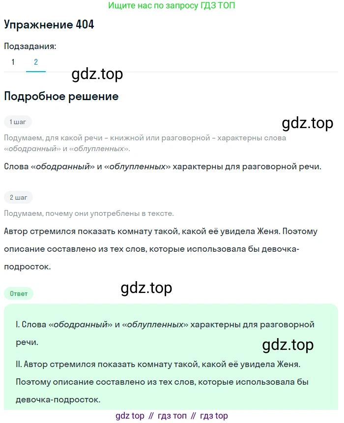 Русский язык, 6 класс Учебник, авторы: Разумовская Маргарита Михайловна, Львова Светлана Ивановна, Капинос Валентина Ивановна, Львов Валентин Витальевич, Соловейчик Марина Сергеевна, Сергеева Наталья Николаевна, Тронина Татьяна Сергеевна, издательство Просвещение, Москва, 2023, белого цвета, Часть 2, страница 3, номер 404, Решение 1 (2022) (продолжение 2)